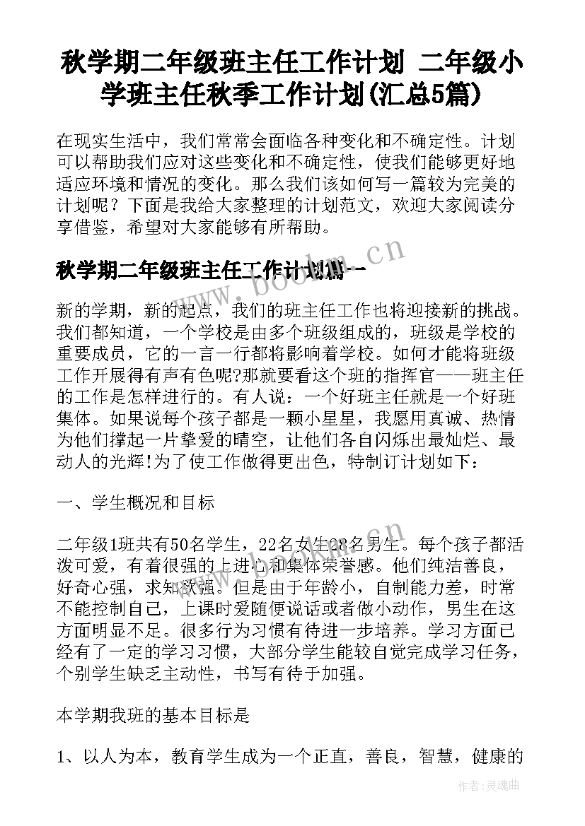 秋学期二年级班主任工作计划 二年级小学班主任秋季工作计划(汇总5篇)