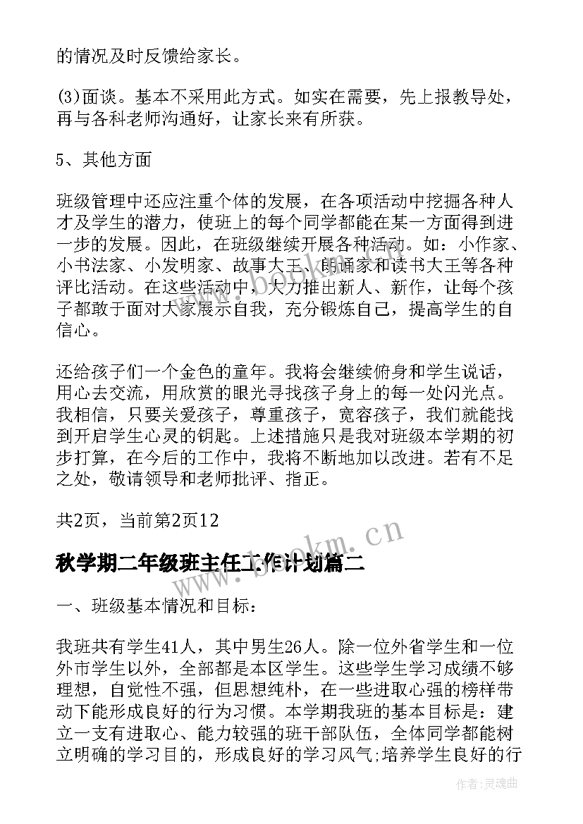 秋学期二年级班主任工作计划 二年级小学班主任秋季工作计划(汇总5篇)