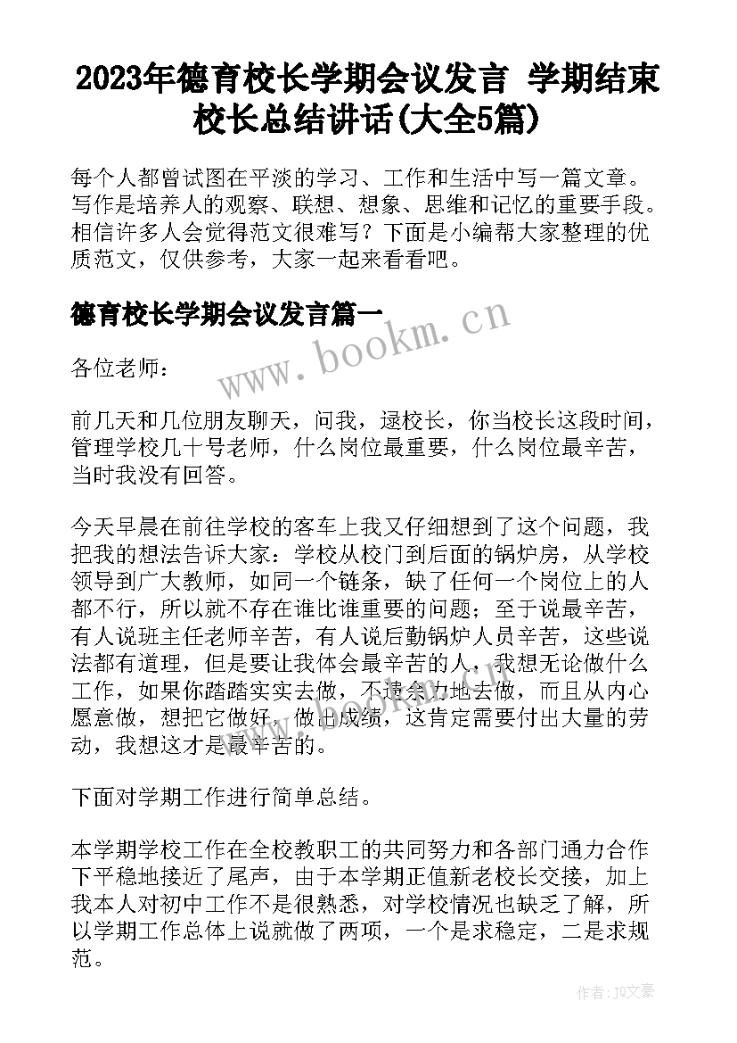 2023年德育校长学期会议发言 学期结束校长总结讲话(大全5篇)