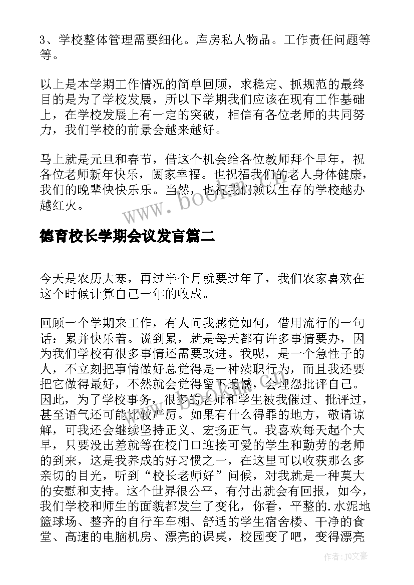 2023年德育校长学期会议发言 学期结束校长总结讲话(大全5篇)