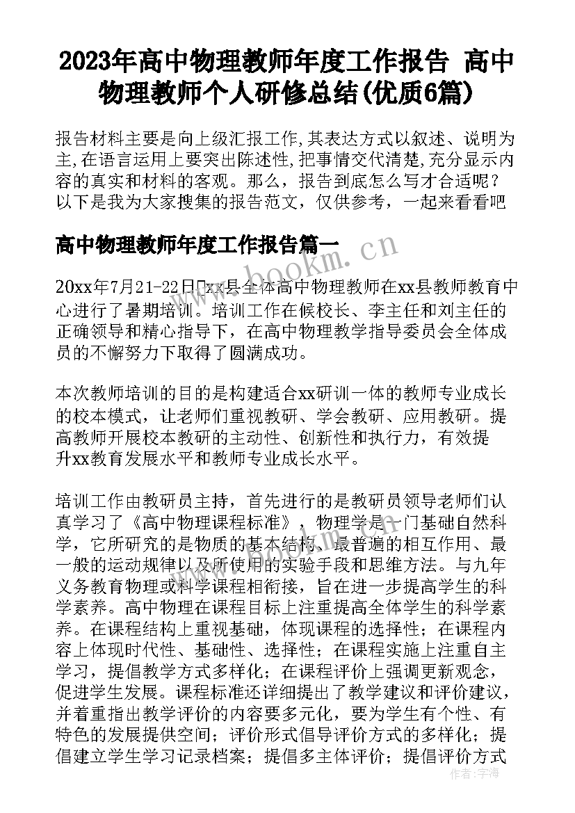 2023年高中物理教师年度工作报告 高中物理教师个人研修总结(优质6篇)