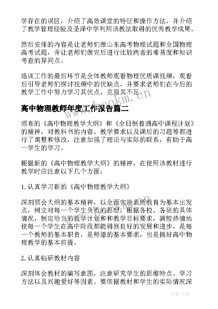 2023年高中物理教师年度工作报告 高中物理教师个人研修总结(优质6篇)