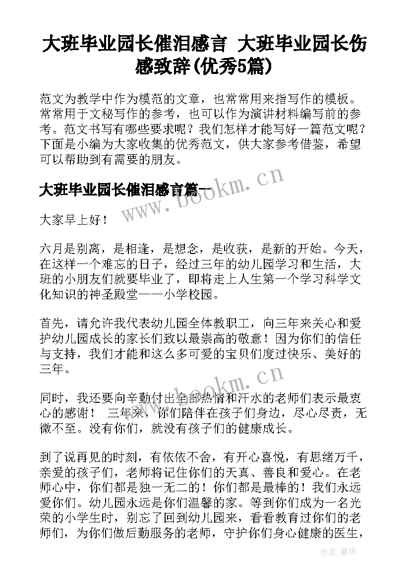 大班毕业园长催泪感言 大班毕业园长伤感致辞(优秀5篇)