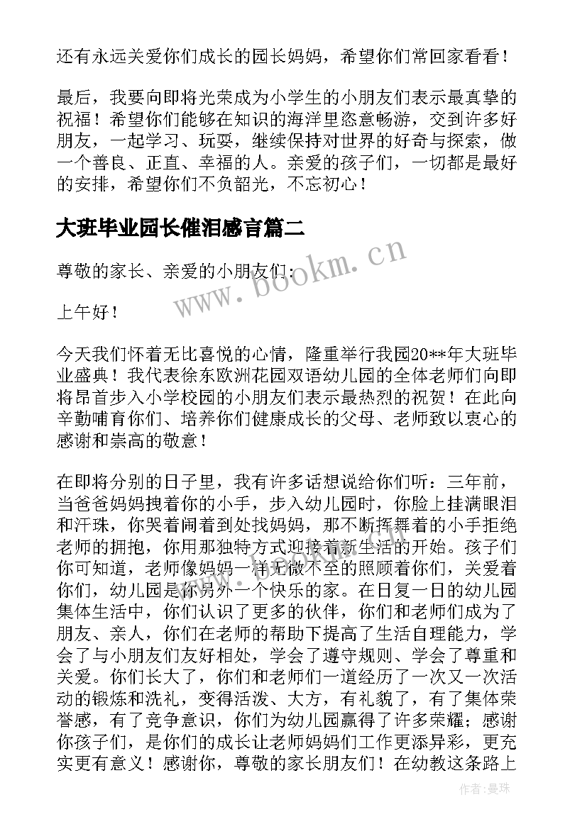 大班毕业园长催泪感言 大班毕业园长伤感致辞(优秀5篇)