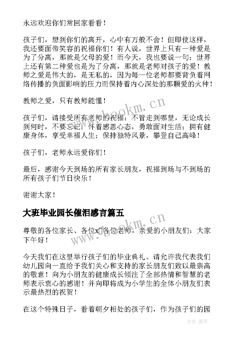 大班毕业园长催泪感言 大班毕业园长伤感致辞(优秀5篇)