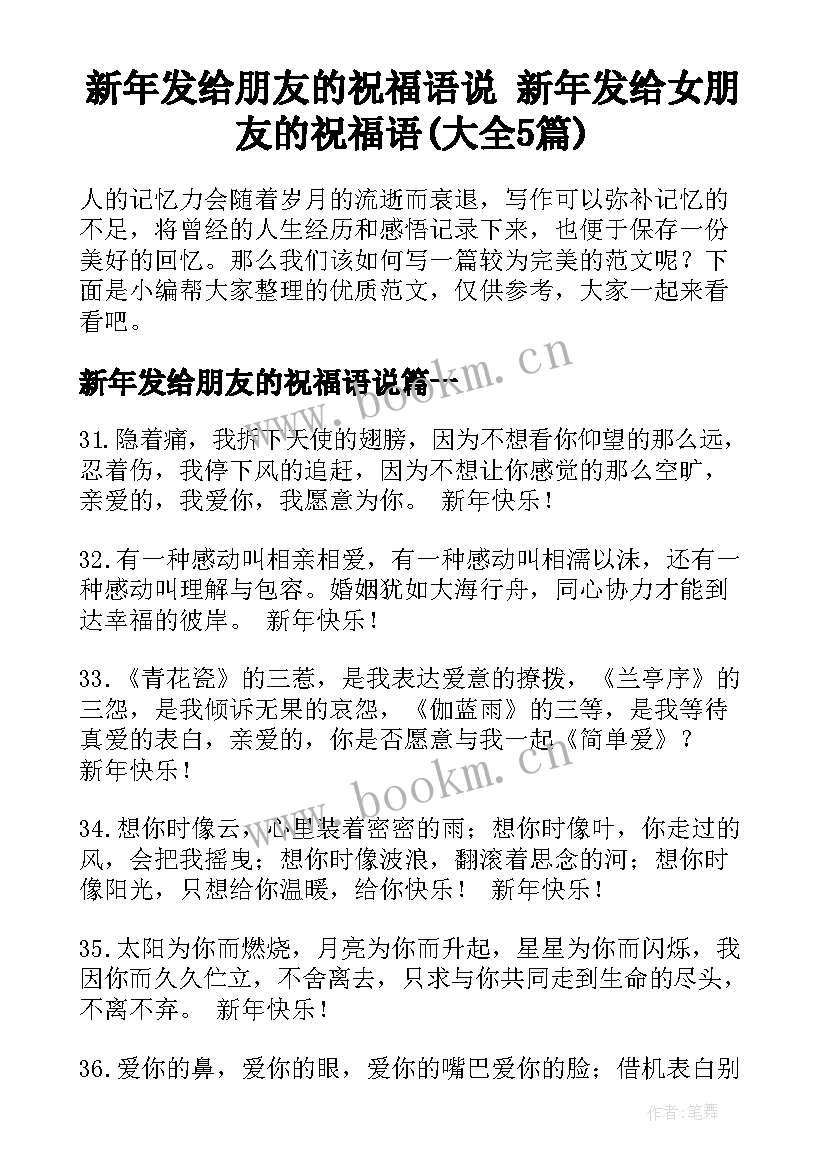 新年发给朋友的祝福语说 新年发给女朋友的祝福语(大全5篇)