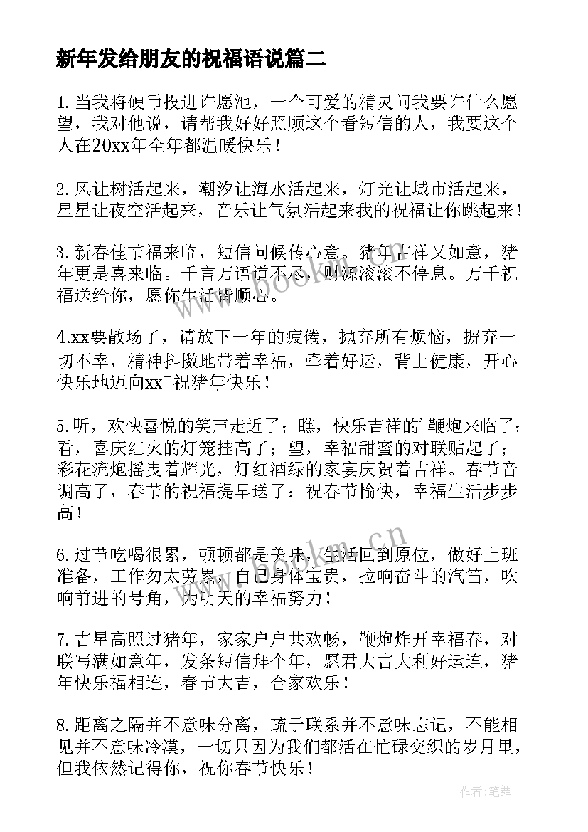 新年发给朋友的祝福语说 新年发给女朋友的祝福语(大全5篇)