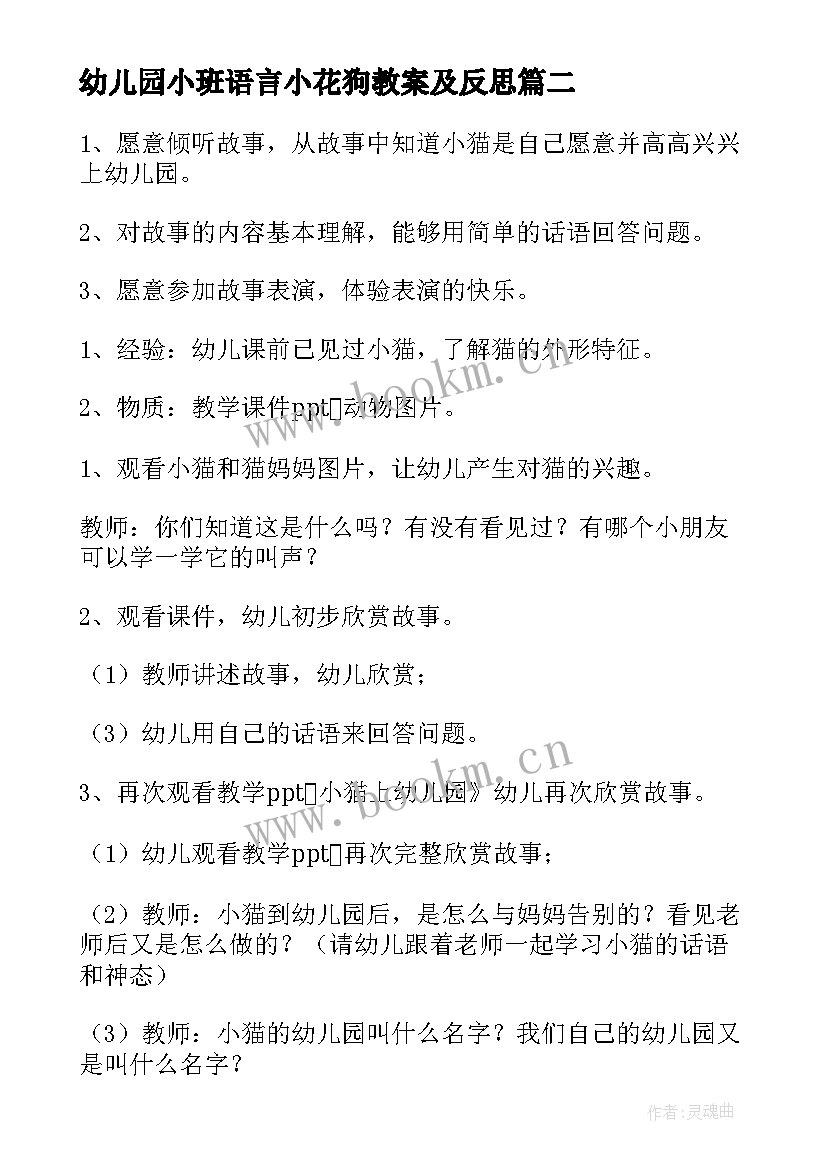 幼儿园小班语言小花狗教案及反思 幼儿园小班语言教案(优秀10篇)