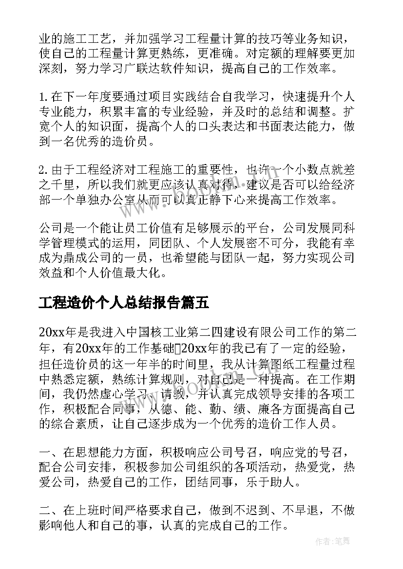 工程造价个人总结报告(优秀9篇)