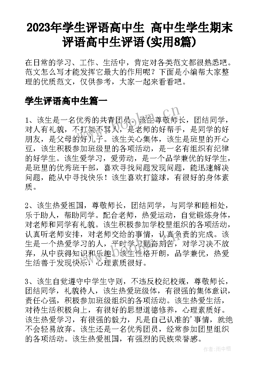 2023年学生评语高中生 高中生学生期末评语高中生评语(实用8篇)