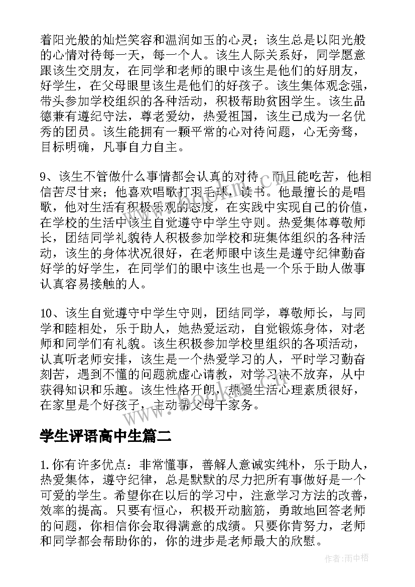 2023年学生评语高中生 高中生学生期末评语高中生评语(实用8篇)