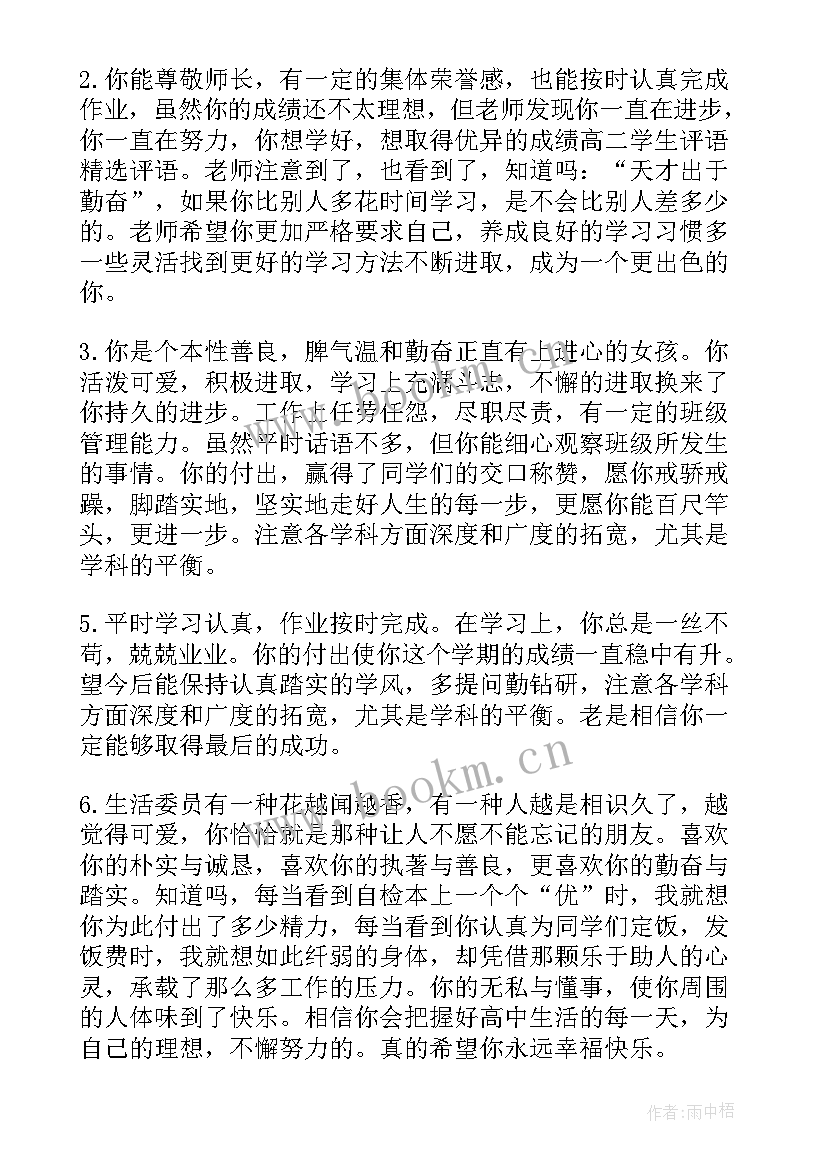 2023年学生评语高中生 高中生学生期末评语高中生评语(实用8篇)