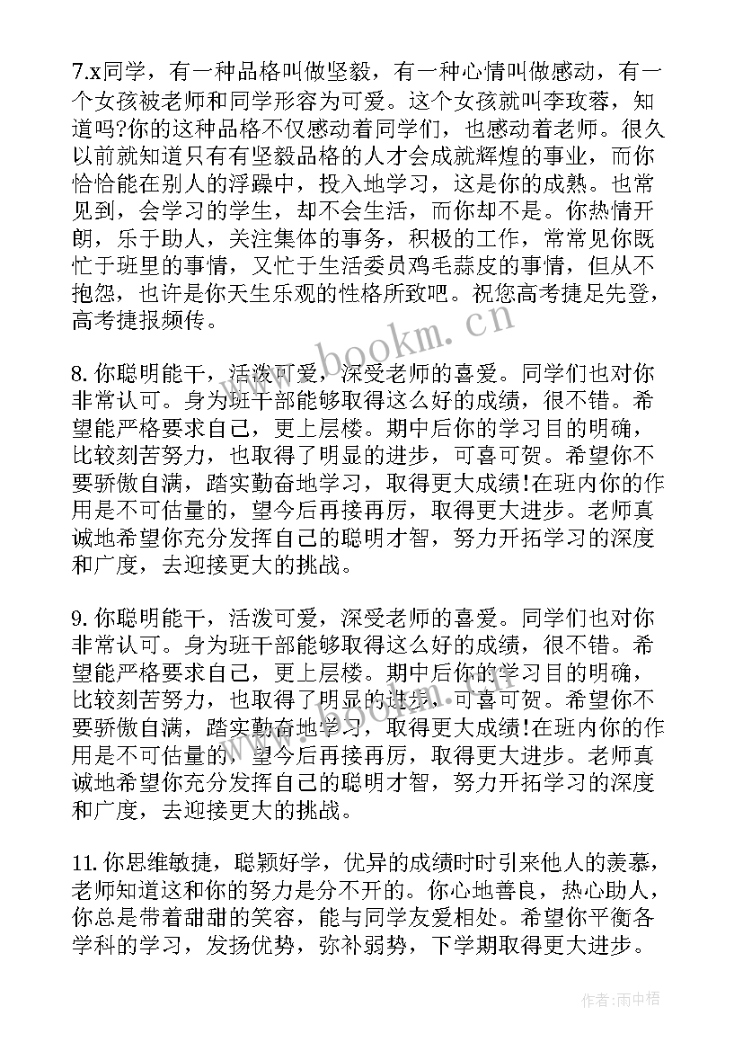 2023年学生评语高中生 高中生学生期末评语高中生评语(实用8篇)