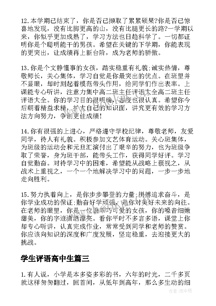 2023年学生评语高中生 高中生学生期末评语高中生评语(实用8篇)