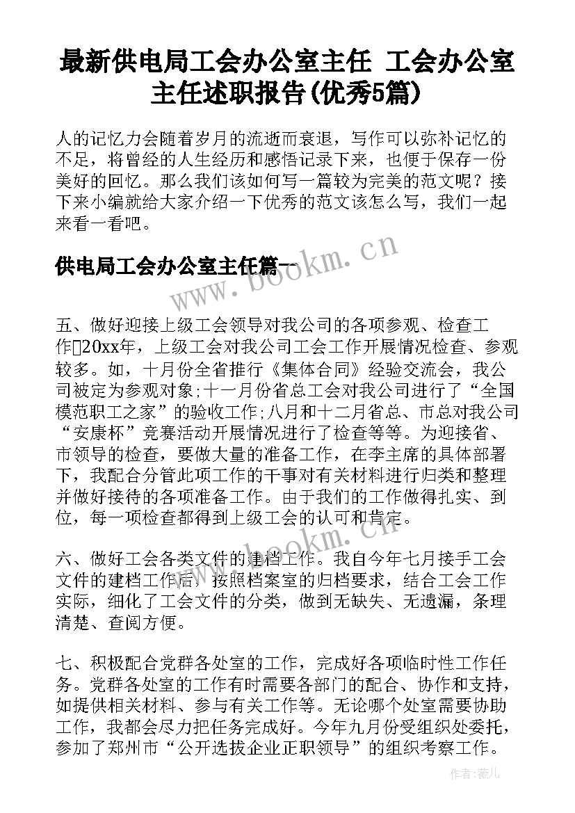 最新供电局工会办公室主任 工会办公室主任述职报告(优秀5篇)