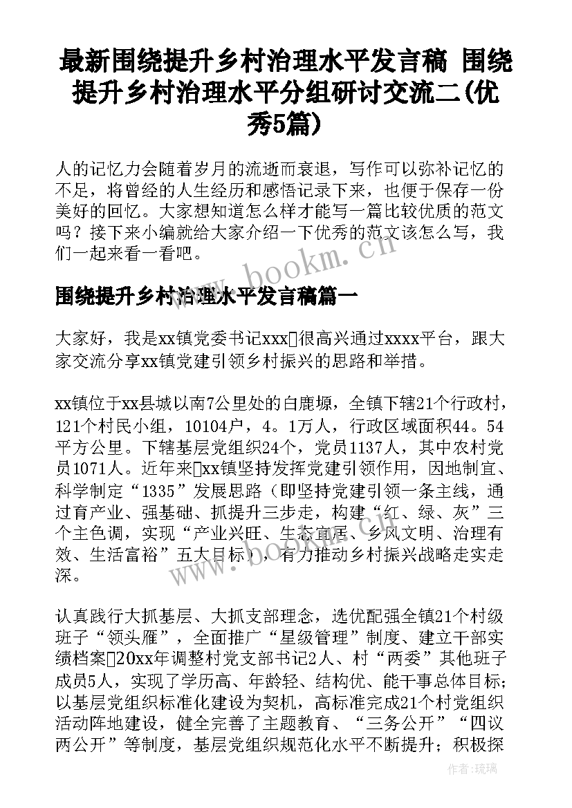 最新围绕提升乡村治理水平发言稿 围绕提升乡村治理水平分组研讨交流二(优秀5篇)