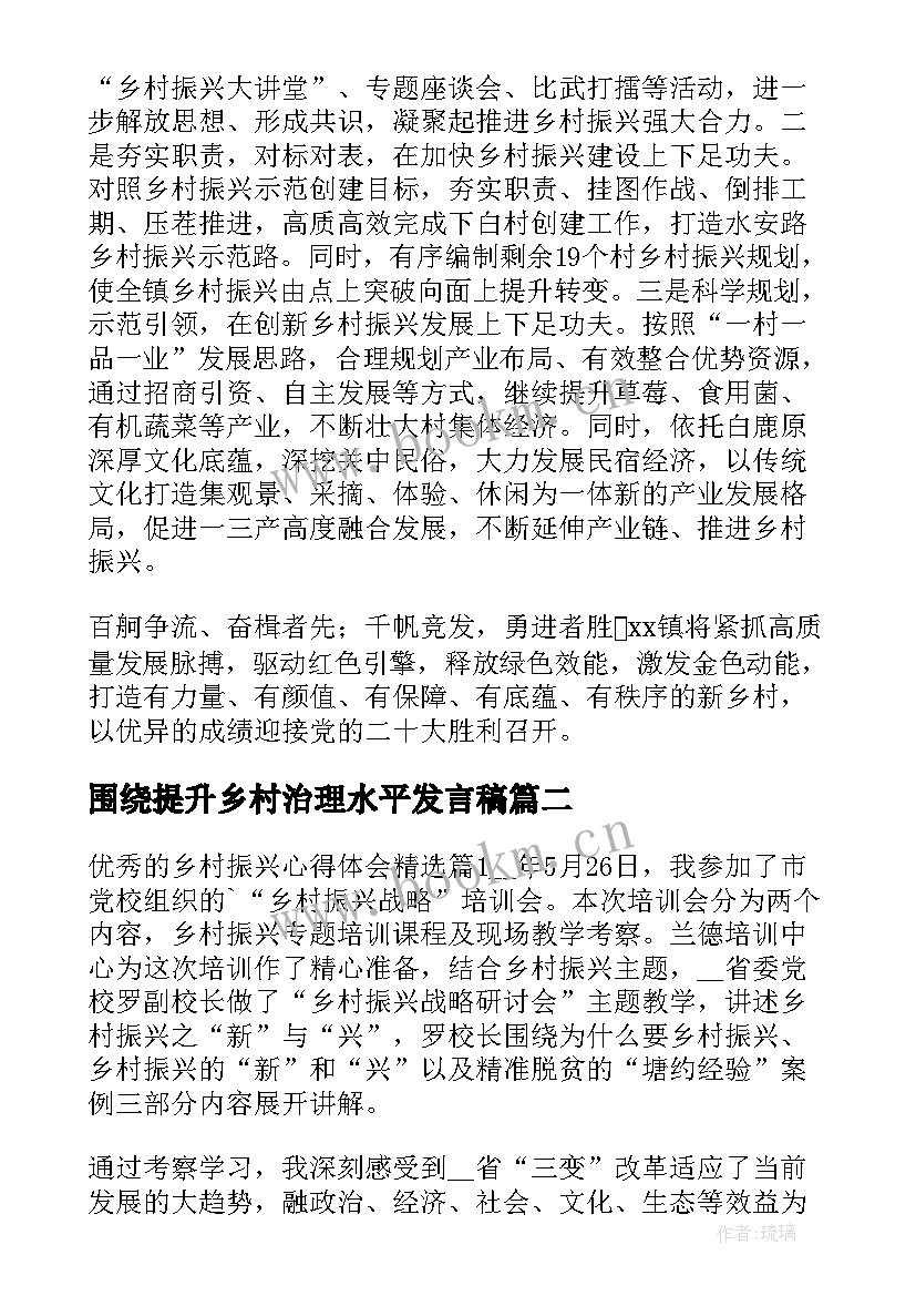 最新围绕提升乡村治理水平发言稿 围绕提升乡村治理水平分组研讨交流二(优秀5篇)