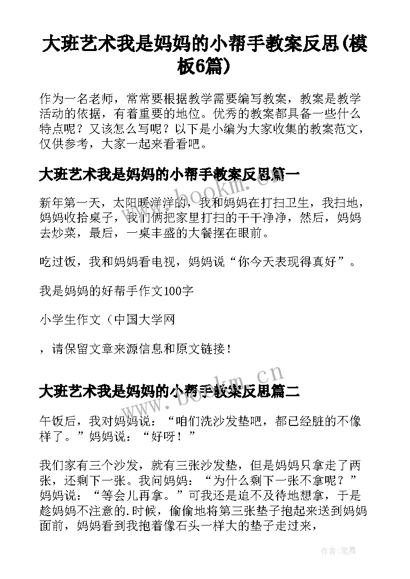 大班艺术我是妈妈的小帮手教案反思(模板6篇)