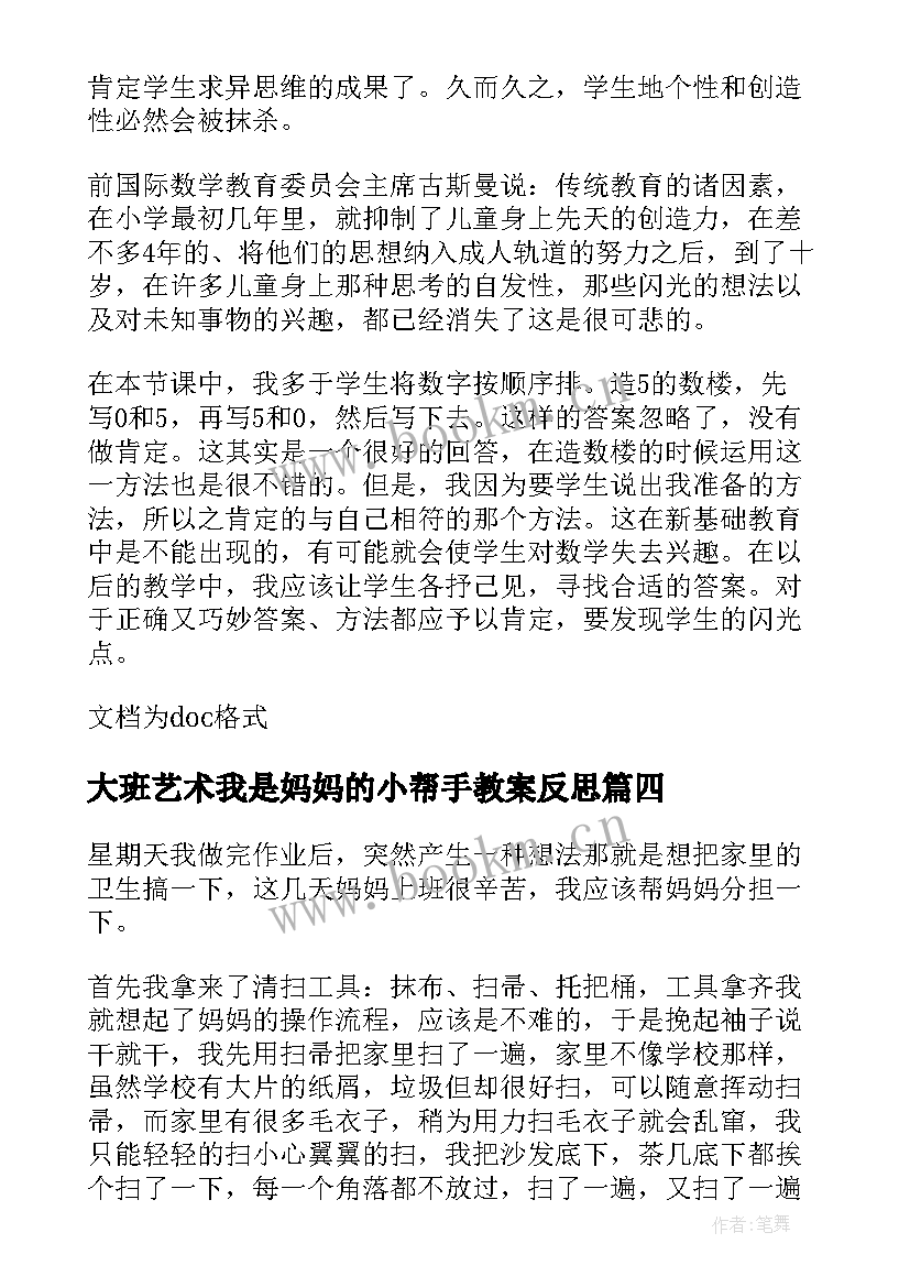 大班艺术我是妈妈的小帮手教案反思(模板6篇)