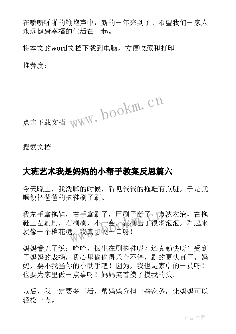 大班艺术我是妈妈的小帮手教案反思(模板6篇)