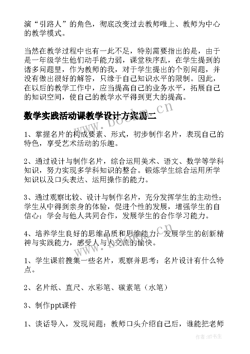 数学实践活动课教学设计方案 综合实践活动课教学设计(优质5篇)