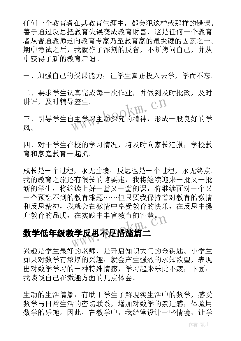 最新数学低年级教学反思不足措施 小学数学教学反思(精选6篇)