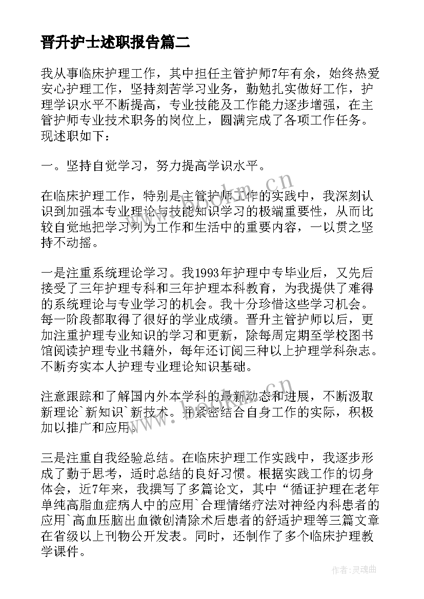 2023年晋升护士述职报告 护士晋升述职报告(汇总10篇)