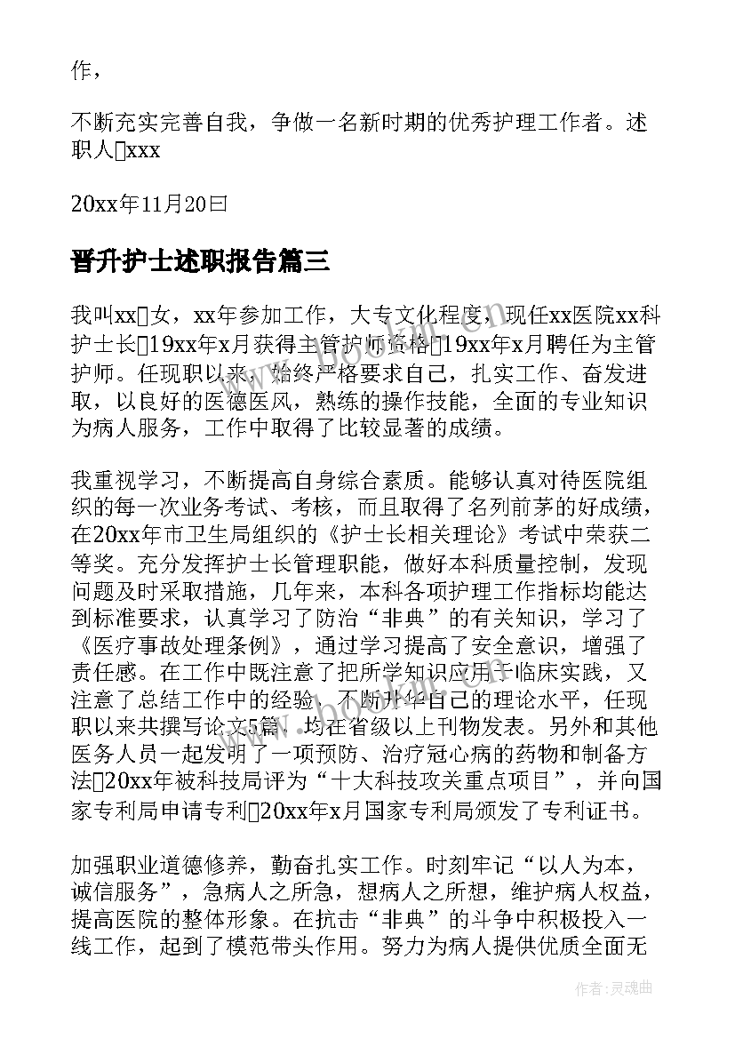 2023年晋升护士述职报告 护士晋升述职报告(汇总10篇)