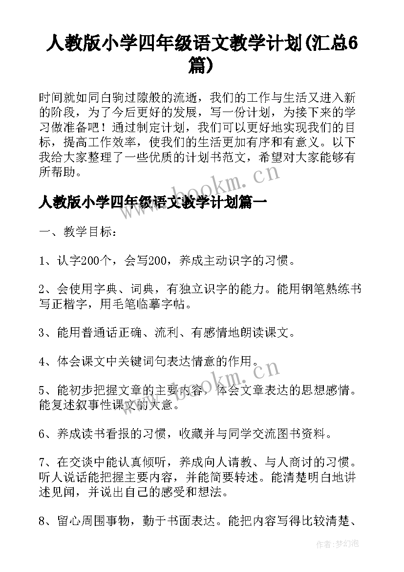 人教版小学四年级语文教学计划(汇总6篇)