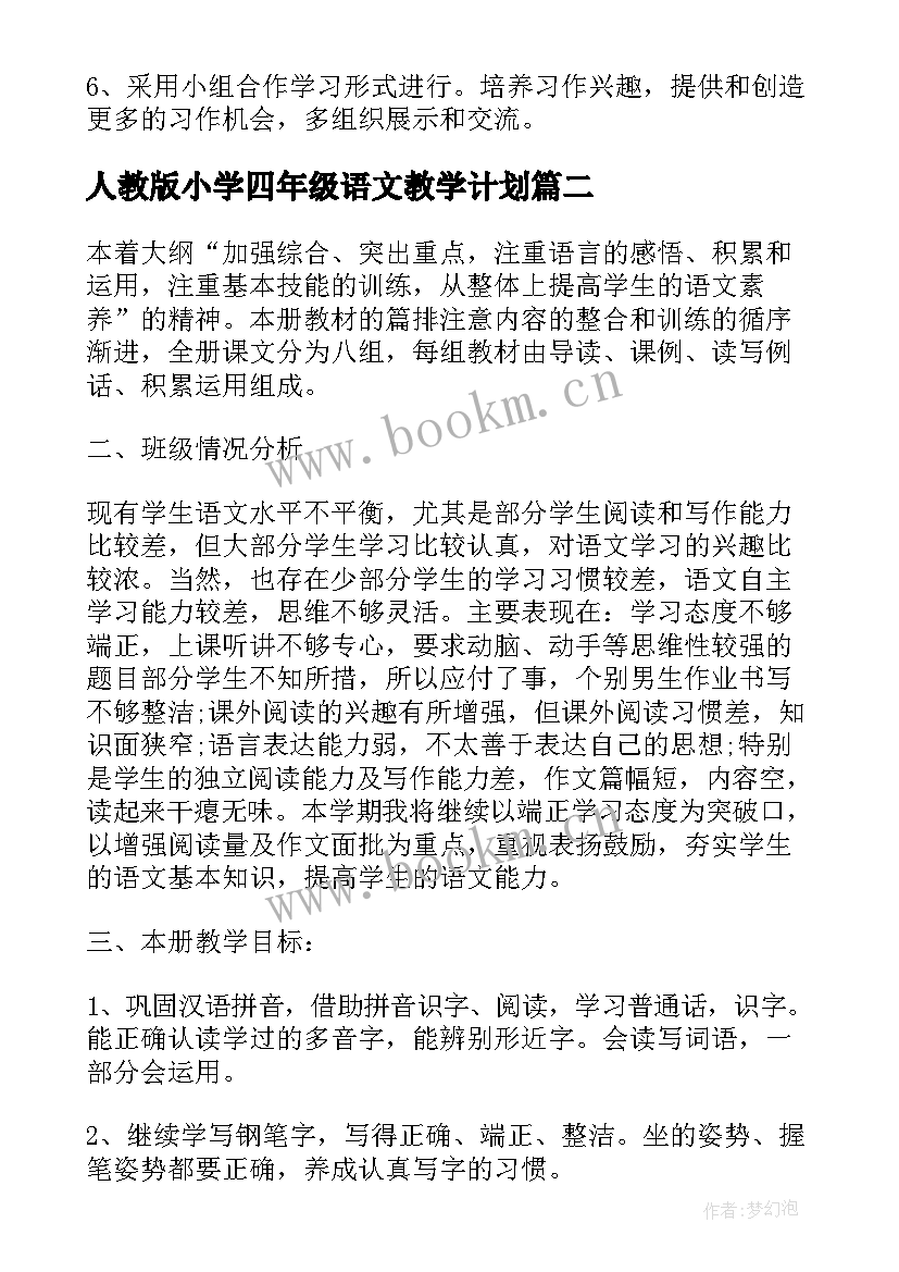 人教版小学四年级语文教学计划(汇总6篇)