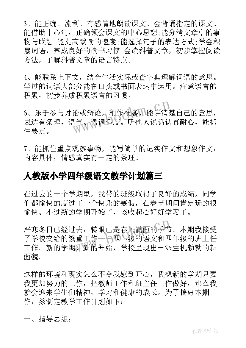 人教版小学四年级语文教学计划(汇总6篇)