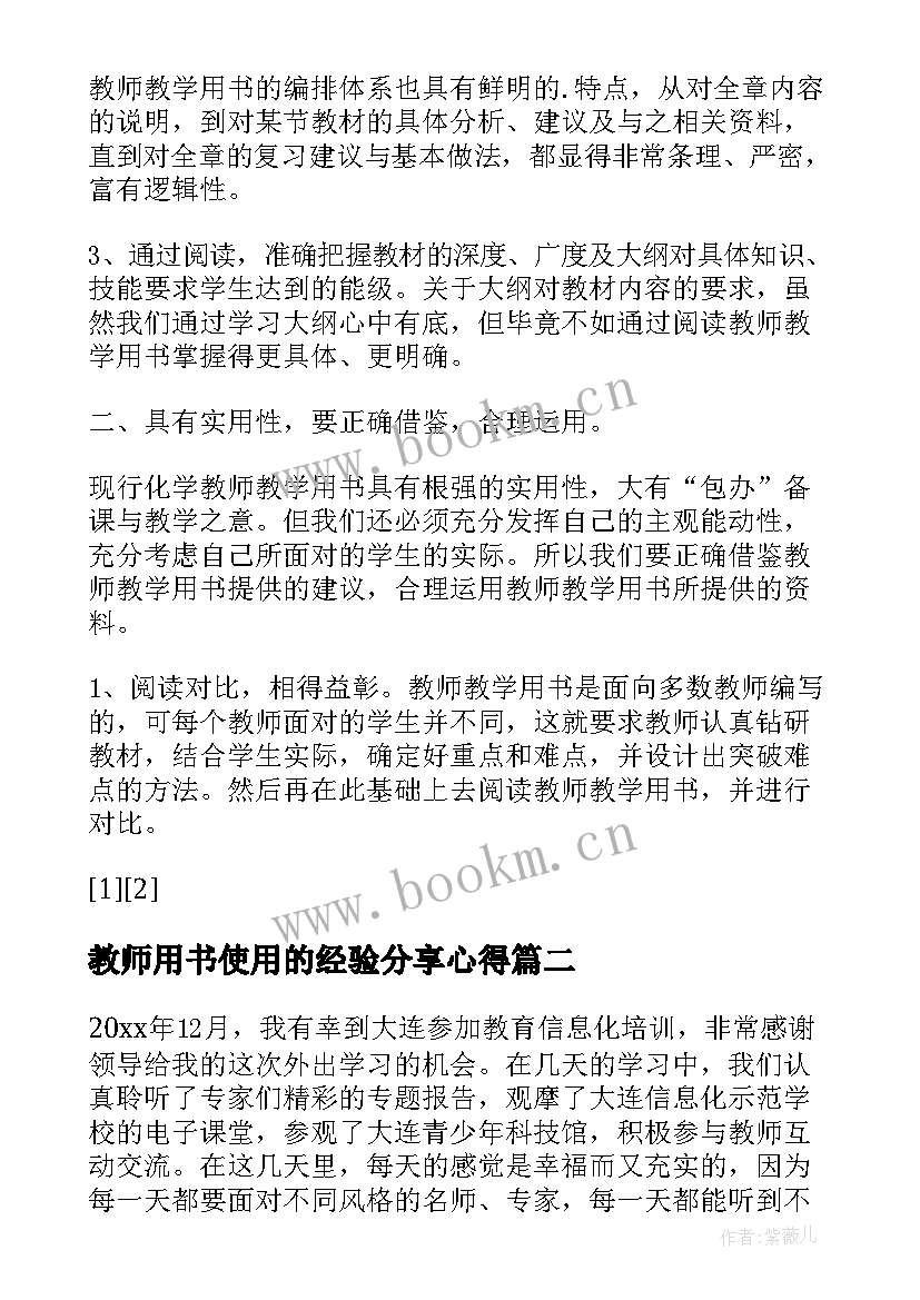 最新教师用书使用的经验分享心得(优秀5篇)