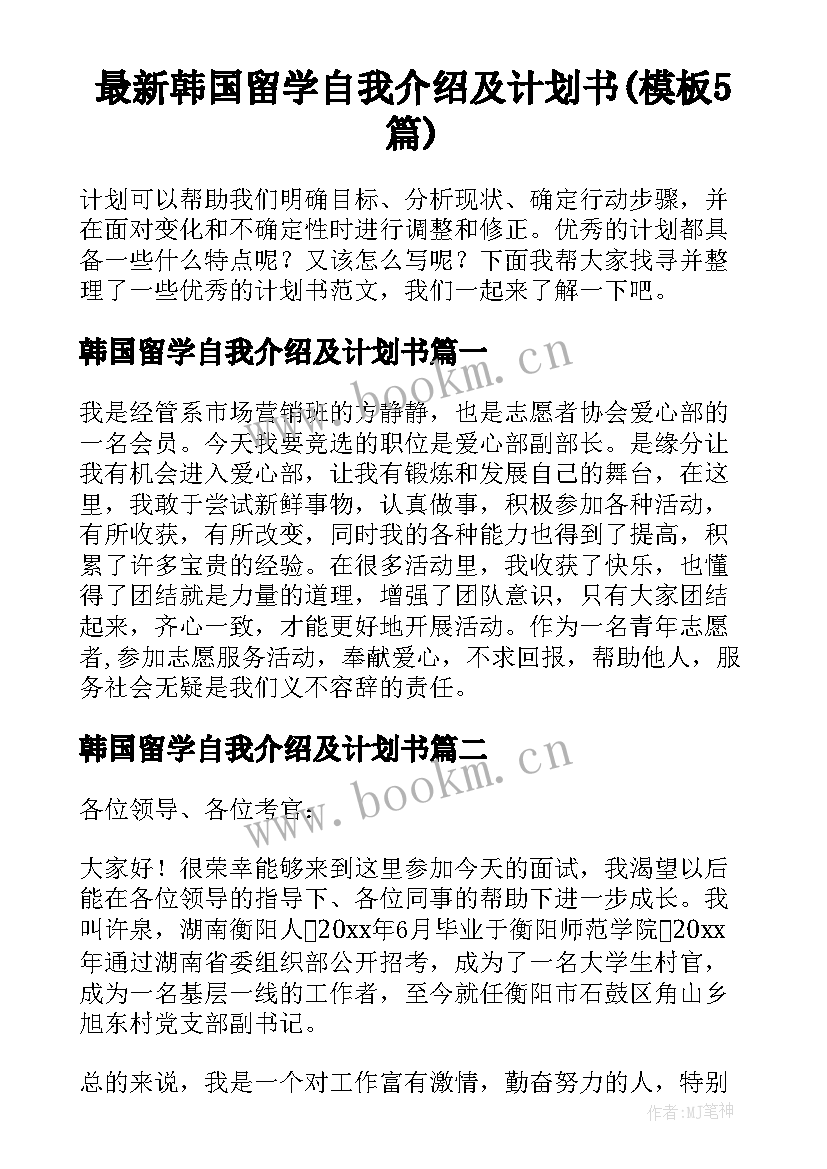 最新韩国留学自我介绍及计划书(模板5篇)