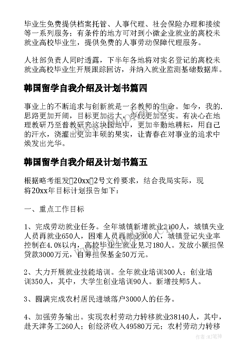 最新韩国留学自我介绍及计划书(模板5篇)