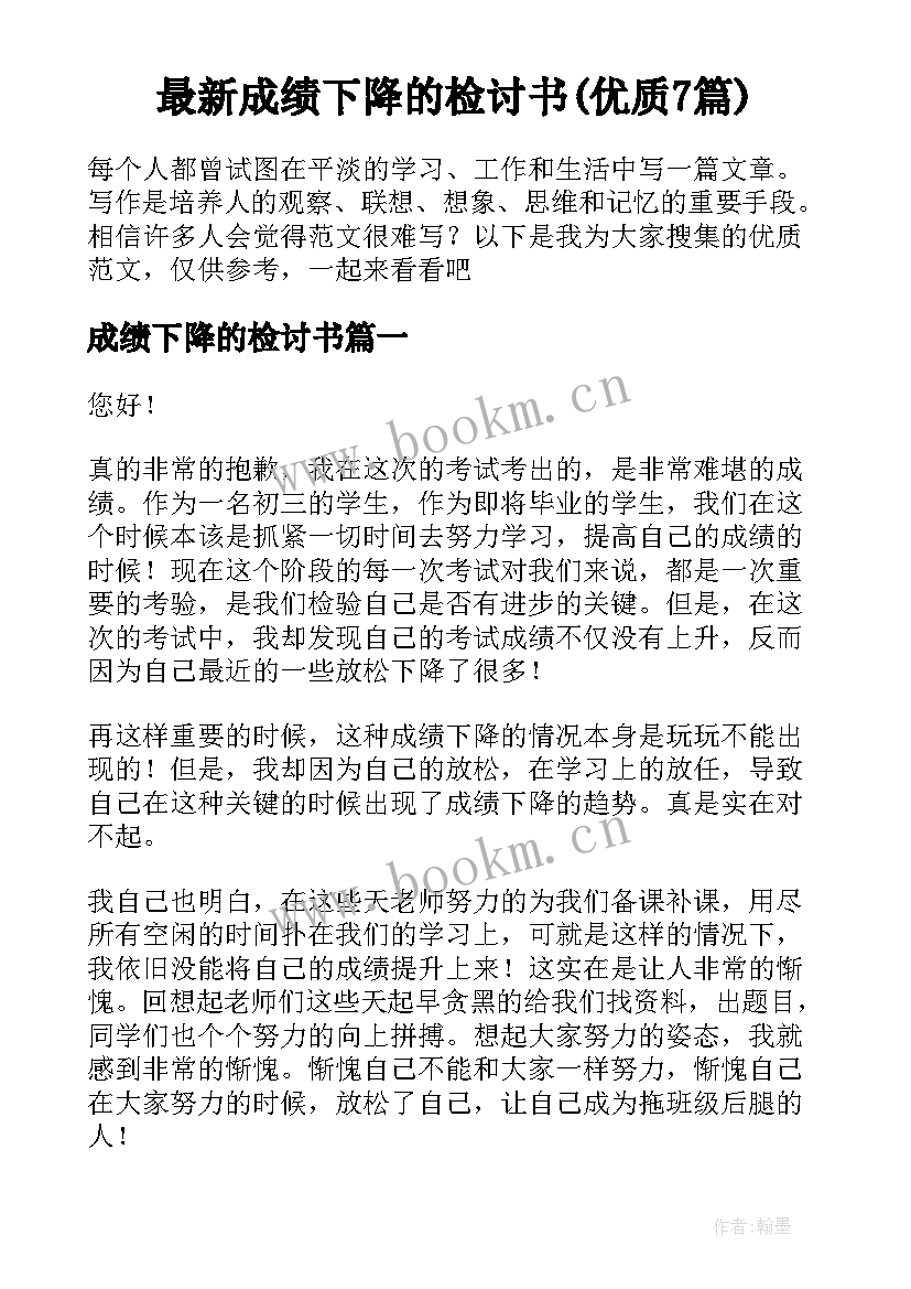 最新成绩下降的检讨书(优质7篇)