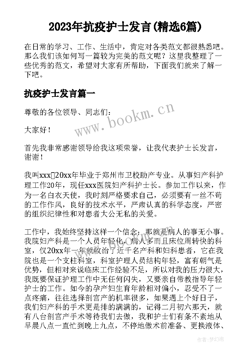 2023年抗疫护士发言(精选6篇)