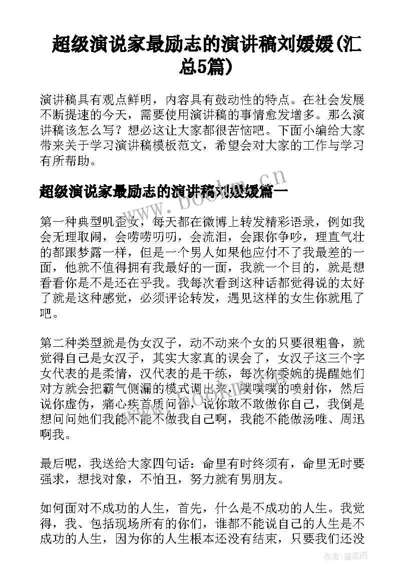 超级演说家最励志的演讲稿刘媛媛(汇总5篇)