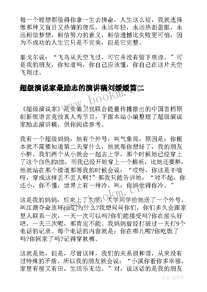 超级演说家最励志的演讲稿刘媛媛(汇总5篇)