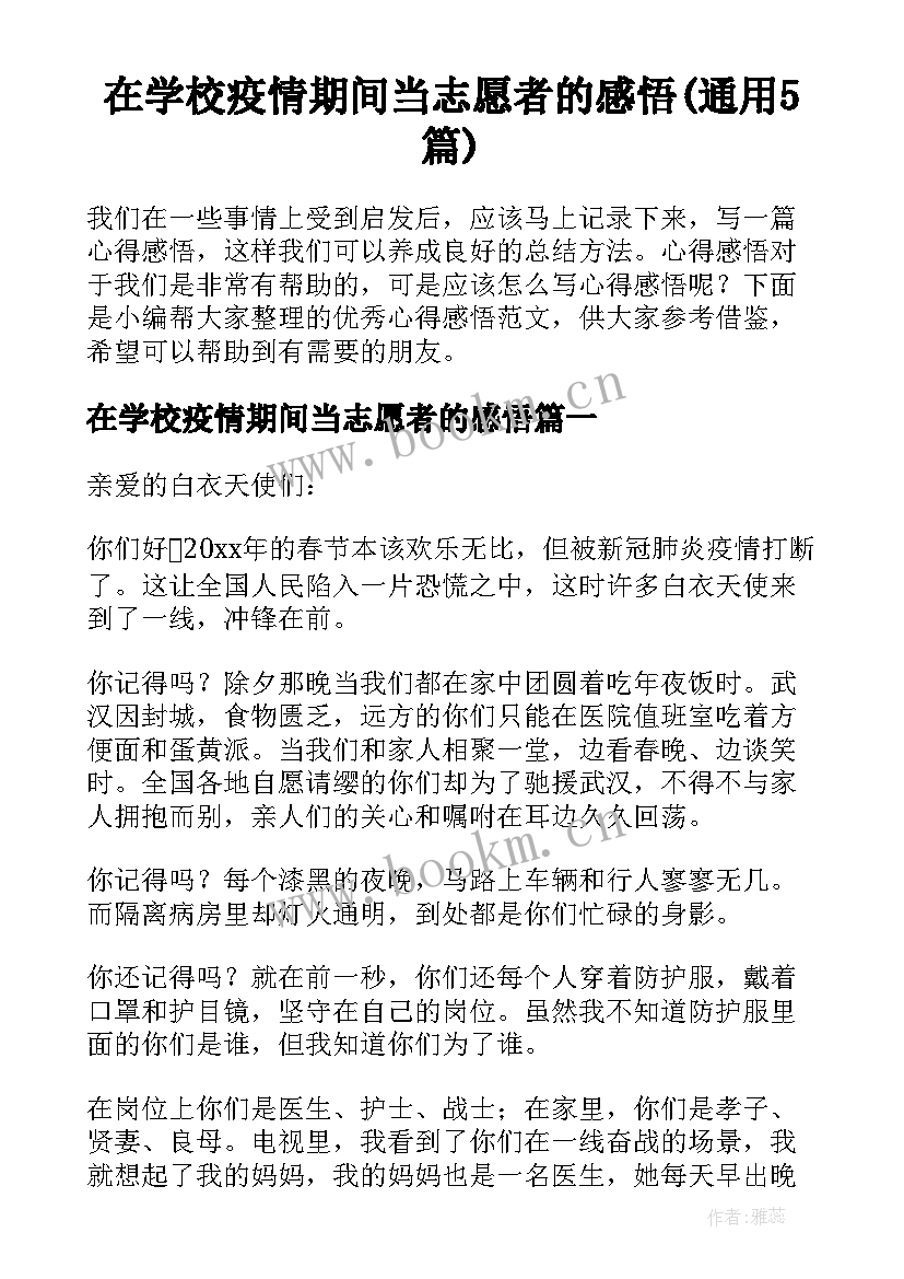 在学校疫情期间当志愿者的感悟(通用5篇)