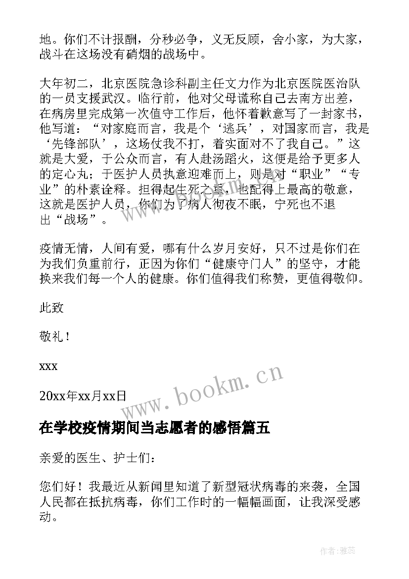 在学校疫情期间当志愿者的感悟(通用5篇)