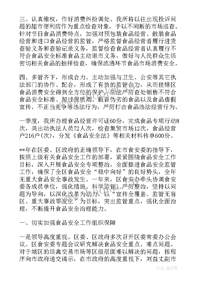 最新社会安全心得体会 社会食品安全工作心得体会(精选5篇)