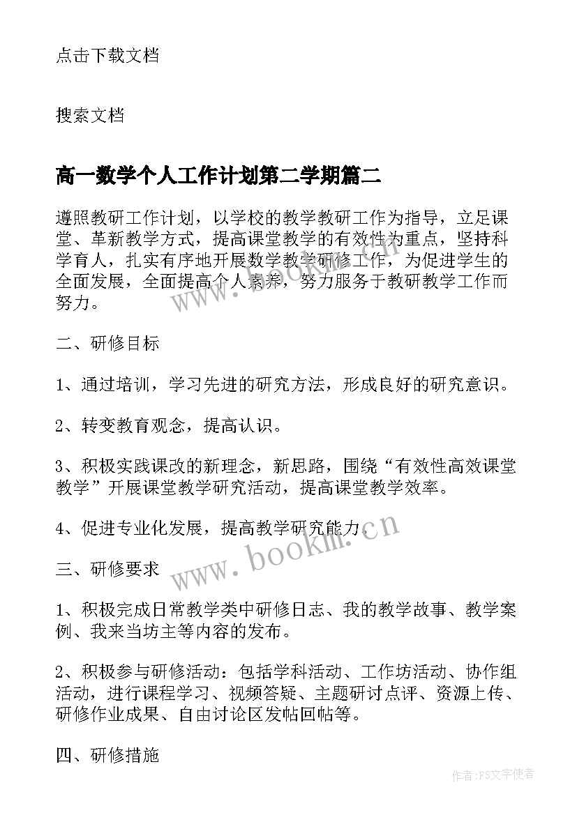 最新高一数学个人工作计划第二学期 高一年级第二学期数学教学工作计划(优质5篇)