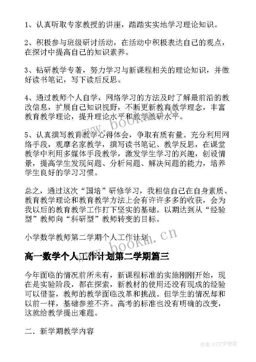 最新高一数学个人工作计划第二学期 高一年级第二学期数学教学工作计划(优质5篇)