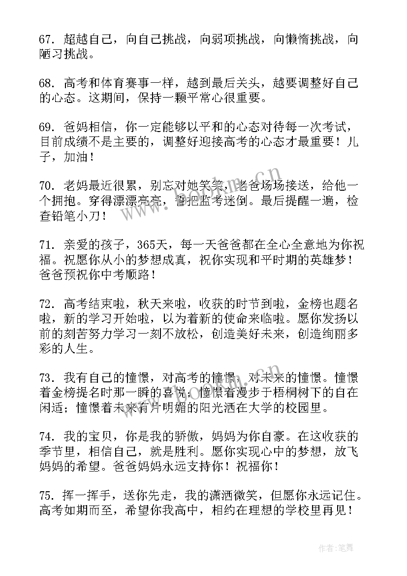 2023年高考前祝福语和鼓励的话 高考前家长寄语或鼓励的话(通用7篇)