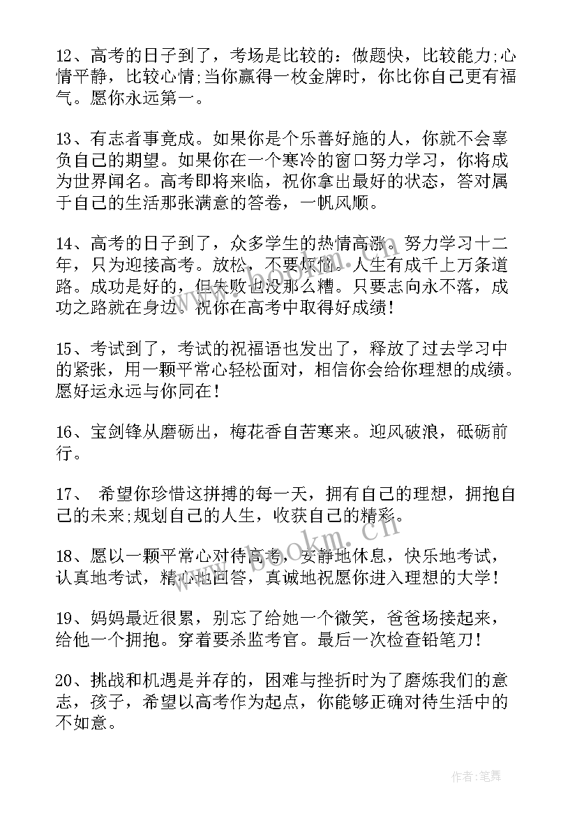 2023年高考前祝福语和鼓励的话 高考前家长寄语或鼓励的话(通用7篇)