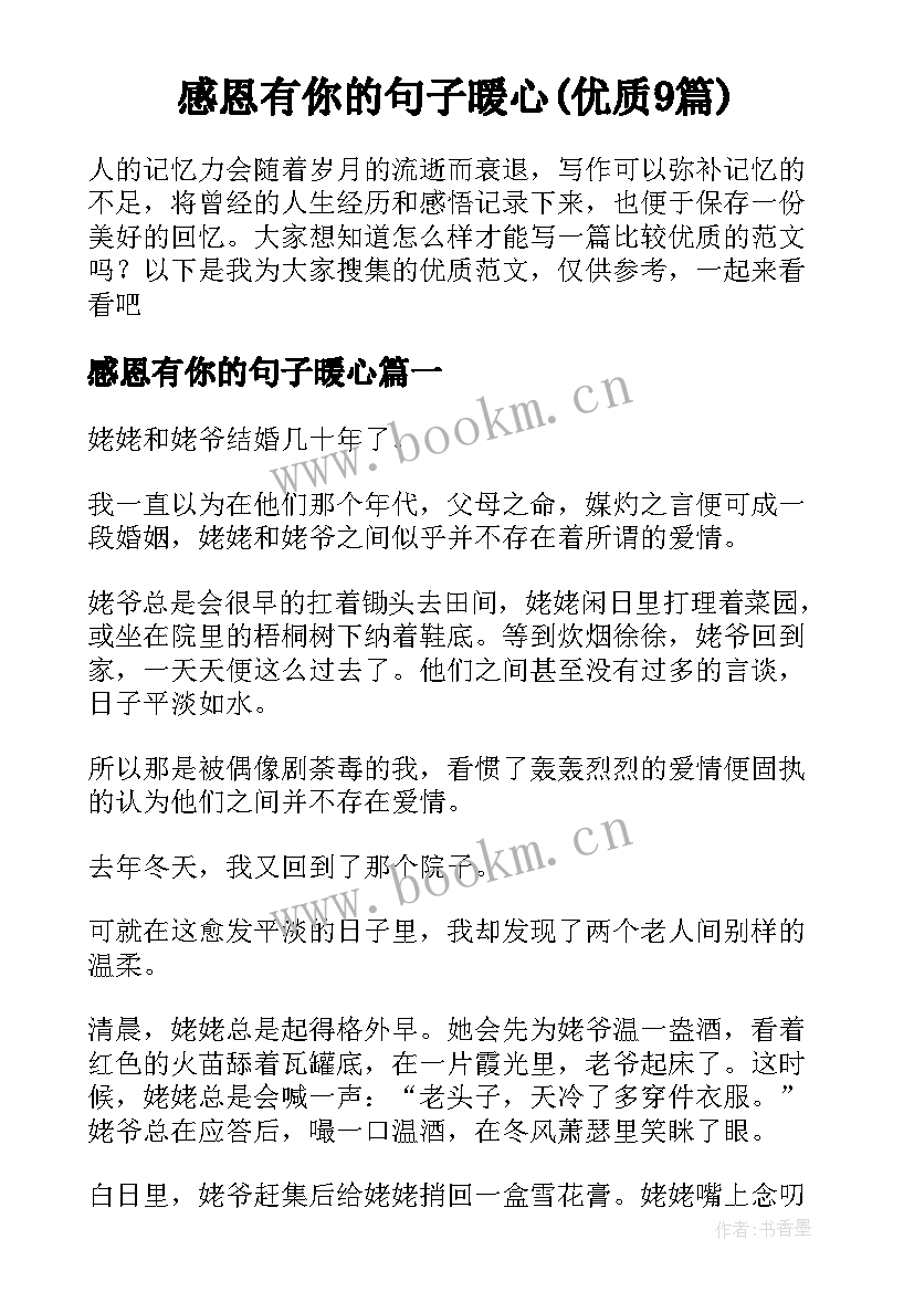 感恩有你的句子暖心(优质9篇)