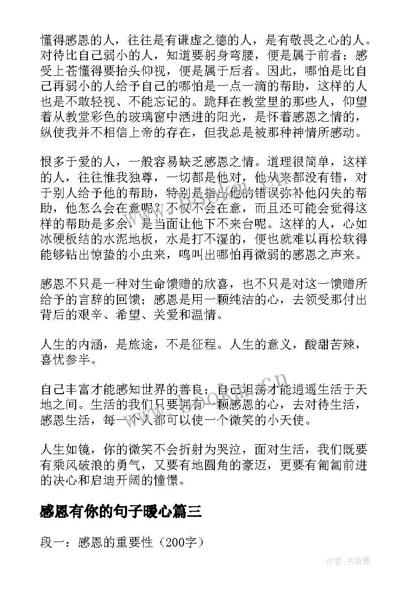 感恩有你的句子暖心(优质9篇)