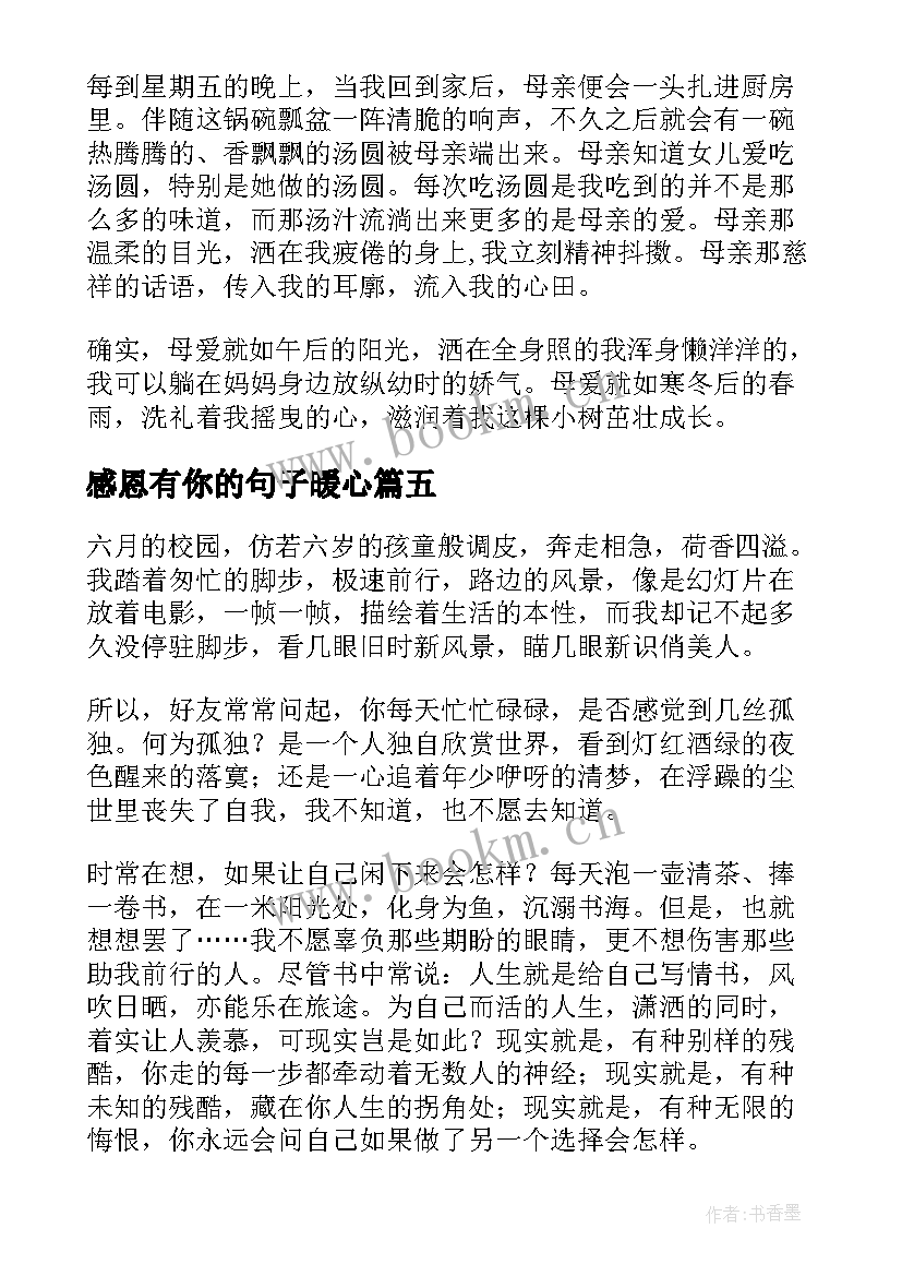 感恩有你的句子暖心(优质9篇)