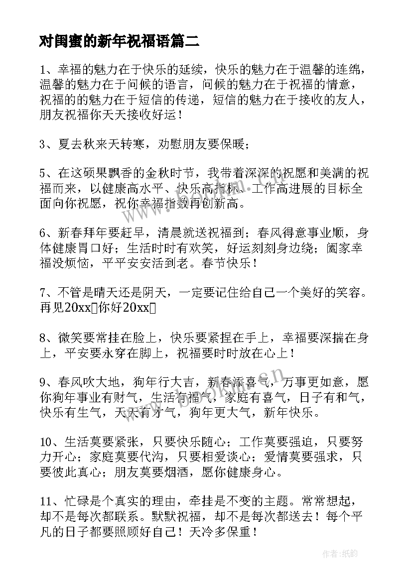 2023年对闺蜜的新年祝福语 新年闺蜜祝福语(模板6篇)