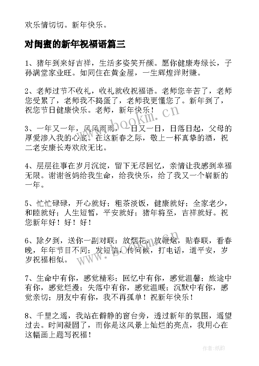 2023年对闺蜜的新年祝福语 新年闺蜜祝福语(模板6篇)